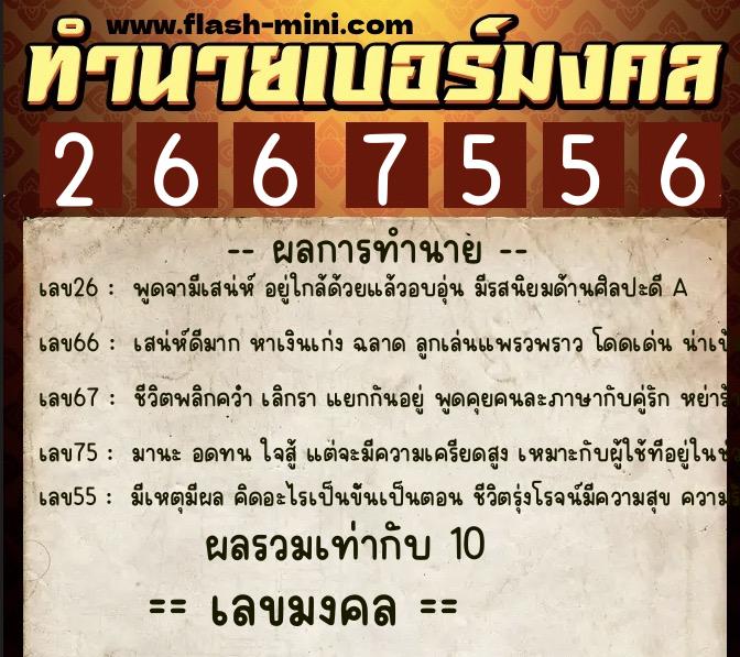 ทำนายเบอร์มงคล 0XX-2667556  ทำนายเบอร์มงคล หมายเลข 083-266755 