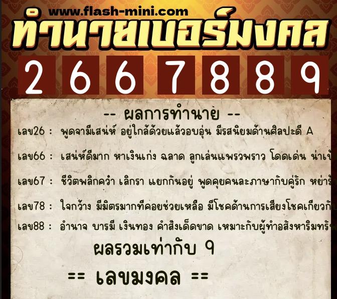 ทำนายเบอร์มงคล 0XX-2667889  ทำนายเบอร์มงคล หมายเลข 084-266788 