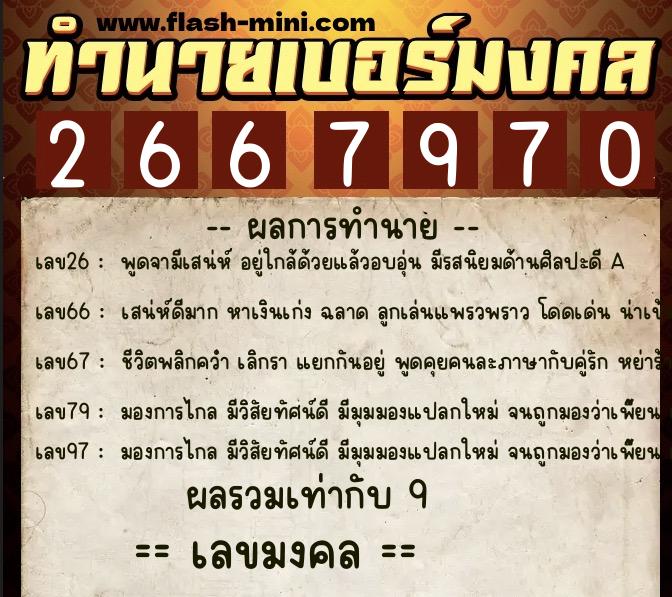 ทำนายเบอร์มงคล 0XX-2667970 ทำนายเบอร์มงคล หมายเลข 064-266797 ทำนายเบอร์มงคล 0XX-2667970 ทำนายเบอร์มงคล หมายเลข 064-266797