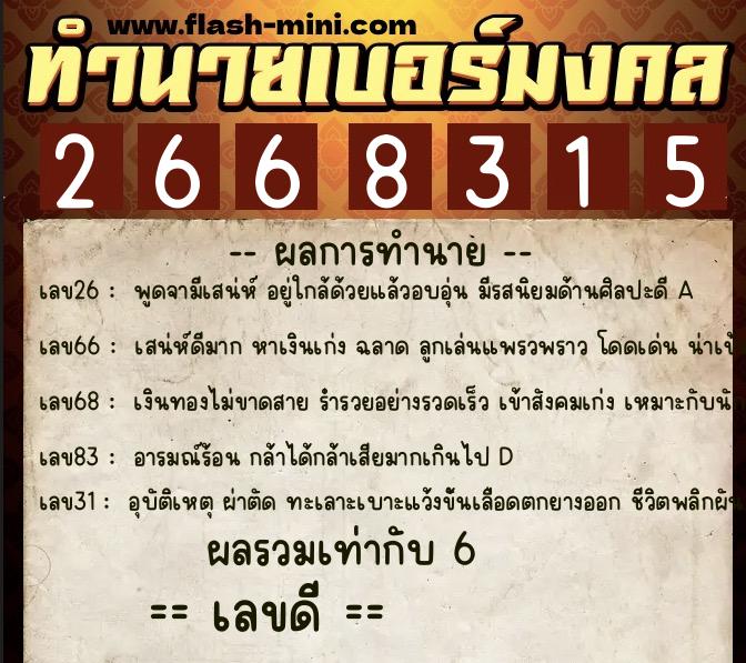 ทำนายเบอร์มงคล 0XX-2668315 ทำนายเบอร์มงคล หมายเลข 061-266831 ทำนายเบอร์มงคล 0XX-2668315 ทำนายเบอร์มงคล หมายเลข 061-266831