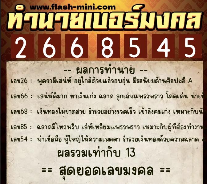 ทำนายเบอร์มงคล 0XX-2668545 ทำนายเบอร์มงคล หมายเลข 087-266854 ทำนายเบอร์มงคล 0XX-2668545 ทำนายเบอร์มงคล หมายเลข 087-266854