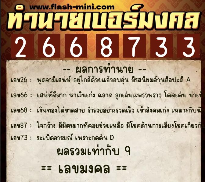 ทำนายเบอร์มงคล 0XX-2668733  ทำนายเบอร์มงคล หมายเลข 098-266873 