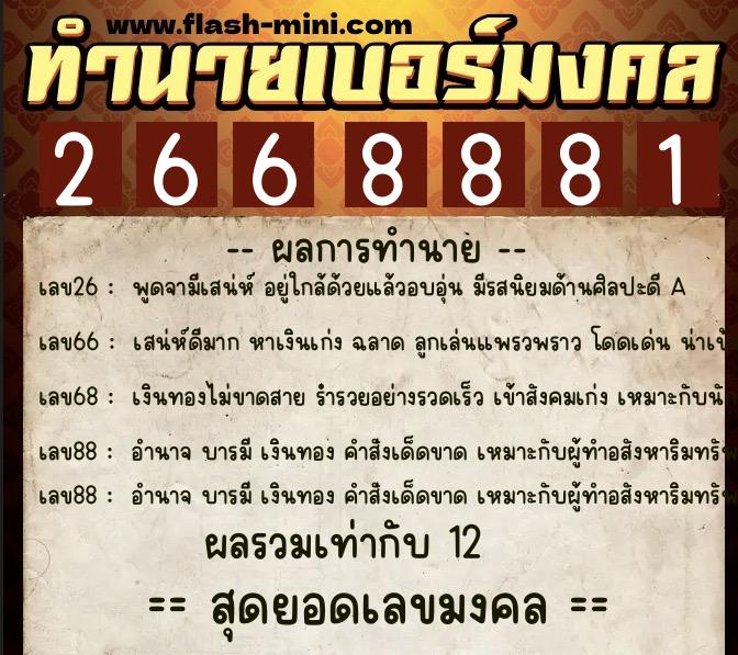 ทำนายเบอร์มงคล 0XX-2668881 ทำนายเบอร์มงคล หมายเลข 062-266888 ทำนายเบอร์มงคล 0XX-2668881 ทำนายเบอร์มงคล หมายเลข 062-266888