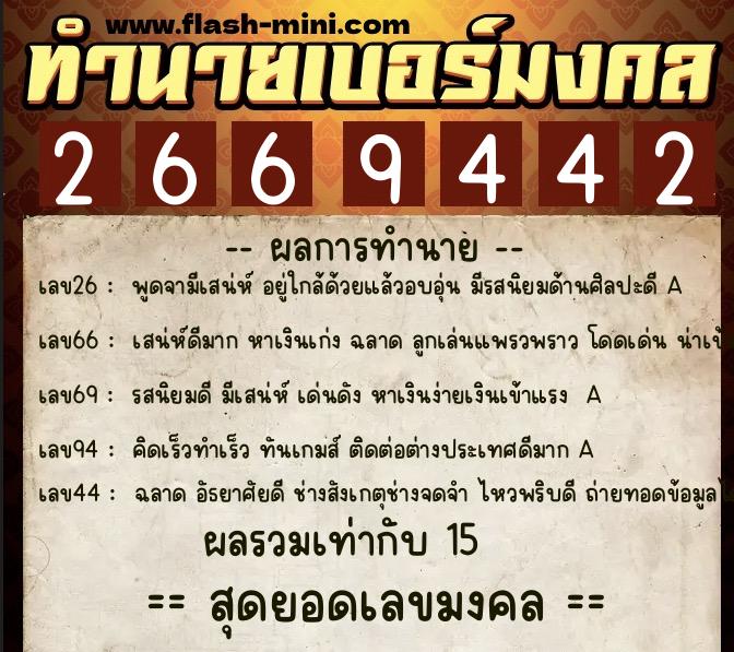 ทำนายเบอร์มงคล 0XX-2669442  ทำนายเบอร์มงคล หมายเลข 064-266944 