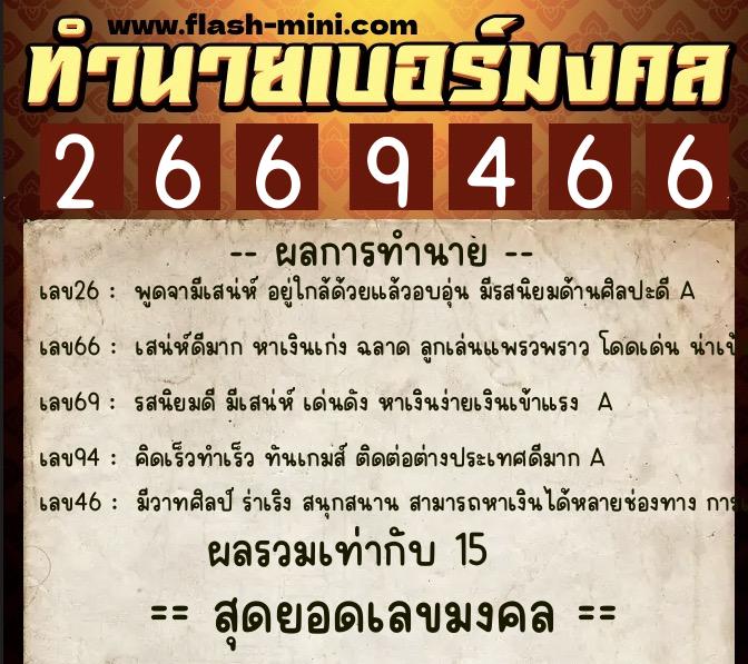 ทำนายเบอร์มงคล 0XX-2669466 ทำนายเบอร์มงคล หมายเลข 090-266946 ทำนายเบอร์มงคล 0XX-2669466 ทำนายเบอร์มงคล หมายเลข 090-266946