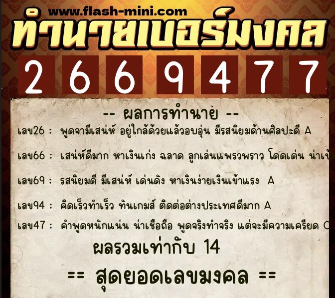 ทำนายเบอร์มงคล 0XX-2669477 ทำนายเบอร์มงคล หมายเลข 092-266947 ทำนายเบอร์มงคล 0XX-2669477 ทำนายเบอร์มงคล หมายเลข 092-266947