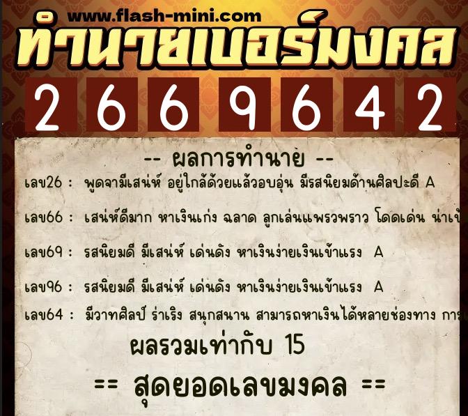 ทำนายเบอร์มงคล 0XX-2669642  ทำนายเบอร์มงคล หมายเลข 086-266964 