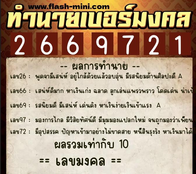 ทำนายเบอร์มงคล 0XX-2669721  ทำนายเบอร์มงคล หมายเลข 088-266972 