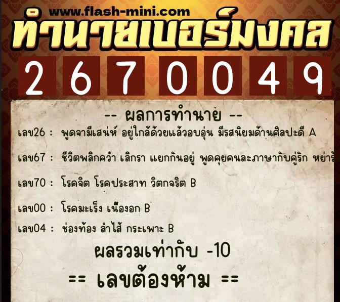 ทำนายเบอร์มงคล 0XX-2670049 ทำนายเบอร์มงคล หมายเลข 064-267004 ทำนายเบอร์มงคล 0XX-2670049 ทำนายเบอร์มงคล หมายเลข 064-267004
