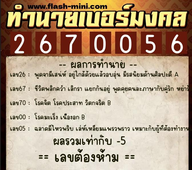ทำนายเบอร์มงคล 0XX-2670056 ทำนายเบอร์มงคล หมายเลข 089-267005 ทำนายเบอร์มงคล 0XX-2670056 ทำนายเบอร์มงคล หมายเลข 089-267005
