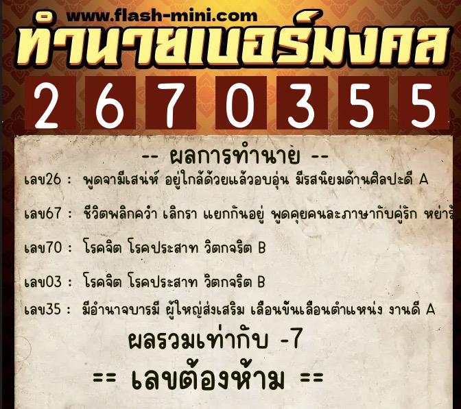 ทำนายเบอร์มงคล 0XX-2670355  ทำนายเบอร์มงคล หมายเลข 084-267035 