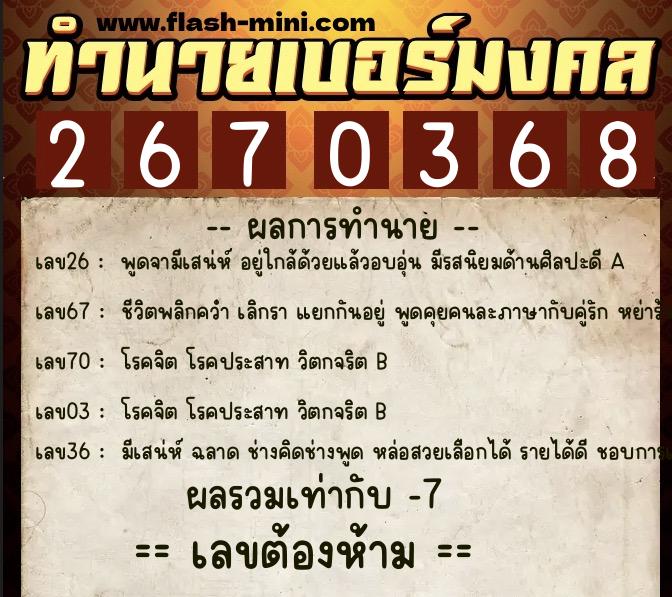 ทำนายเบอร์มงคล 0XX-2670368  ทำนายเบอร์มงคล หมายเลข 090-267036 