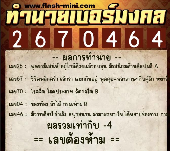ทำนายเบอร์มงคล 0XX-2670464 ทำนายเบอร์มงคล หมายเลข 081-267046 ทำนายเบอร์มงคล 0XX-2670464 ทำนายเบอร์มงคล หมายเลข 081-267046
