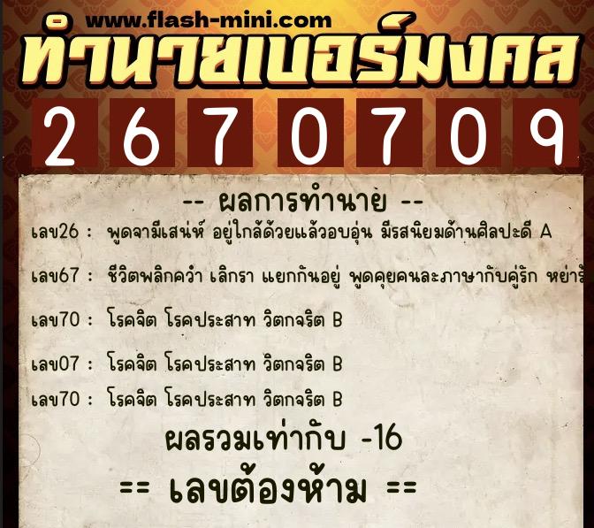ทำนายเบอร์มงคล 0XX-2670709 ทำนายเบอร์มงคล หมายเลข 061-267070 ทำนายเบอร์มงคล 0XX-2670709 ทำนายเบอร์มงคล หมายเลข 061-267070