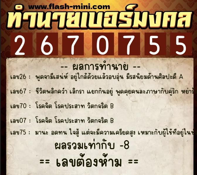 ทำนายเบอร์มงคล 0XX-2670755  ทำนายเบอร์มงคล หมายเลข 081-267075 