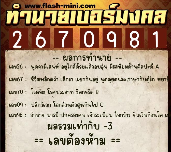 ทำนายเบอร์มงคล 0XX-2670981 ทำนายเบอร์มงคล หมายเลข 081-267098 ทำนายเบอร์มงคล 0XX-2670981 ทำนายเบอร์มงคล หมายเลข 081-267098