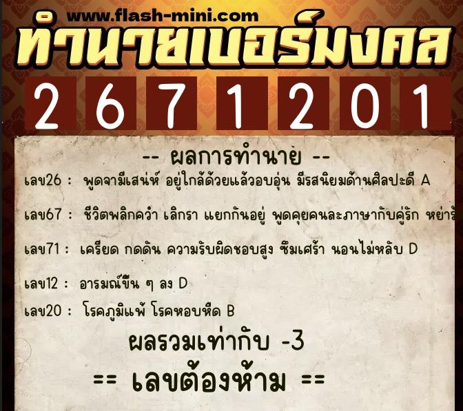 ทำนายเบอร์มงคล 0XX-2671201  ทำนายเบอร์มงคล หมายเลข 066-267120 