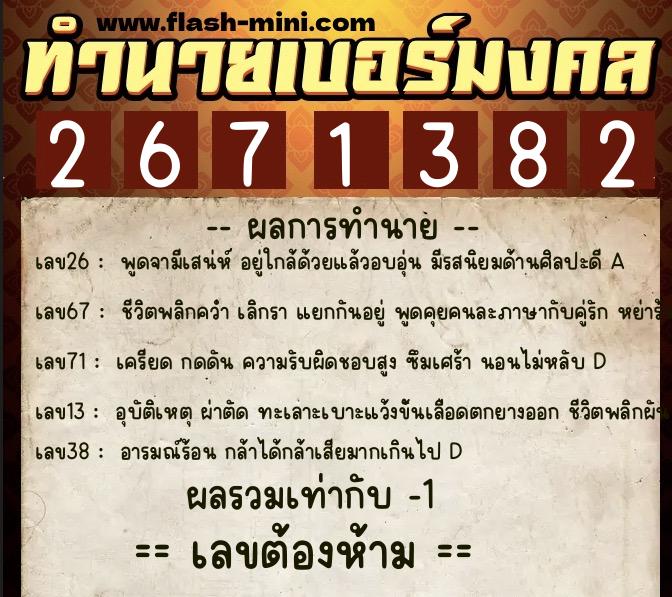 ทำนายเบอร์มงคล 0XX-2671382 ทำนายเบอร์มงคล หมายเลข 088-267138 ทำนายเบอร์มงคล 0XX-2671382 ทำนายเบอร์มงคล หมายเลข 088-267138