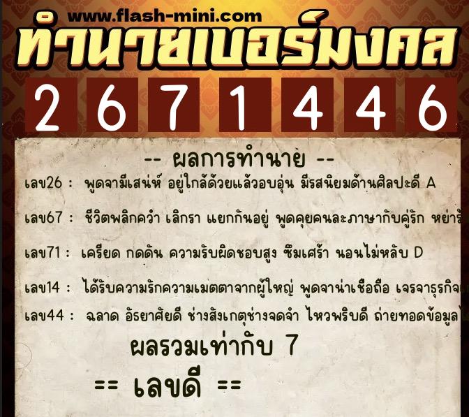 ทำนายเบอร์มงคล 0XX-2671446  ทำนายเบอร์มงคล หมายเลข 090-267144  ทำนายเบอร์มงคล 0XX-2671446  ทำนายเบอร์มงคล หมายเลข 090-267144
