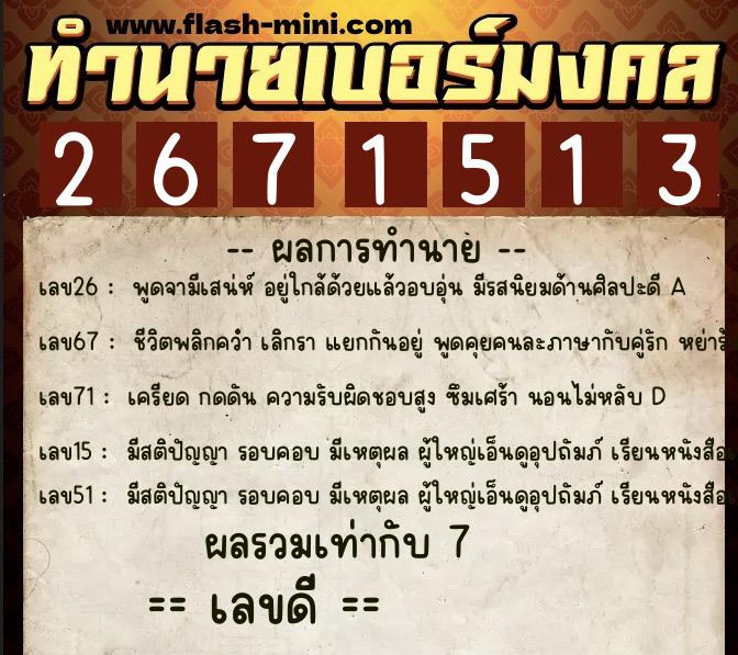 ทำนายเบอร์มงคล 0XX-2671513 ทำนายเบอร์มงคล หมายเลข 096-267151 ทำนายเบอร์มงคล 0XX-2671513 ทำนายเบอร์มงคล หมายเลข 096-267151