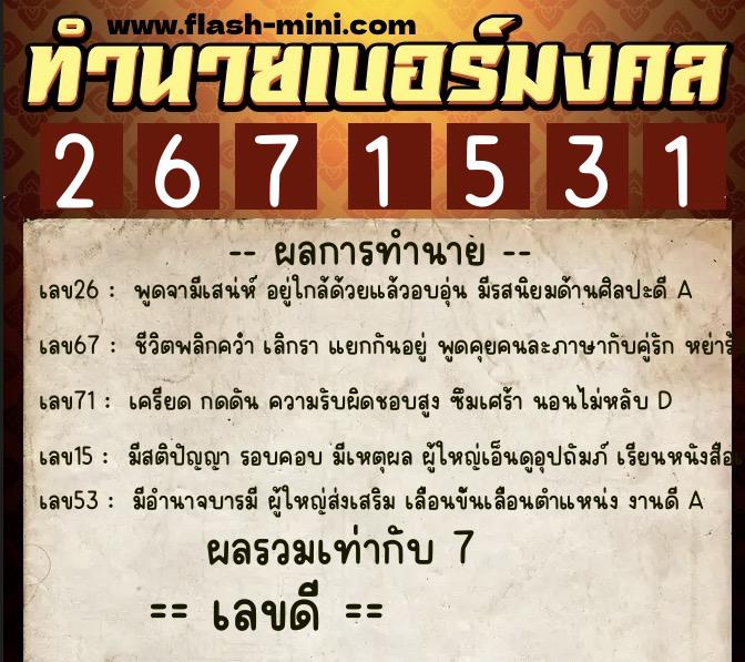 ทำนายเบอร์มงคล 0XX-2671531 ทำนายเบอร์มงคล หมายเลข 067-267153 ทำนายเบอร์มงคล 0XX-2671531 ทำนายเบอร์มงคล หมายเลข 067-267153