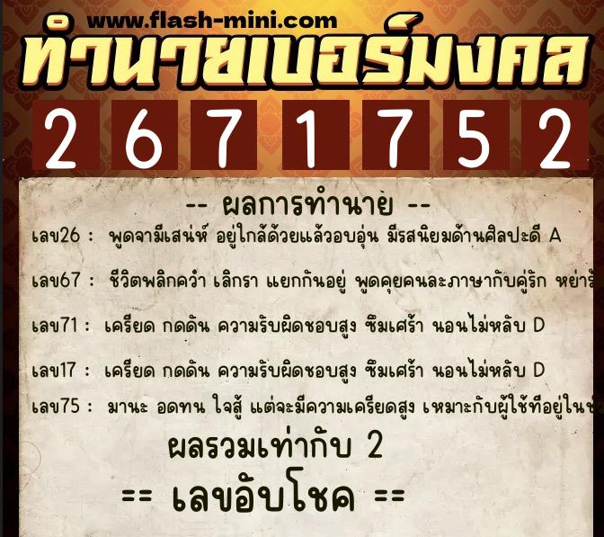 ทำนายเบอร์มงคล 0XX-2671752  ทำนายเบอร์มงคล หมายเลข 084-267175 
