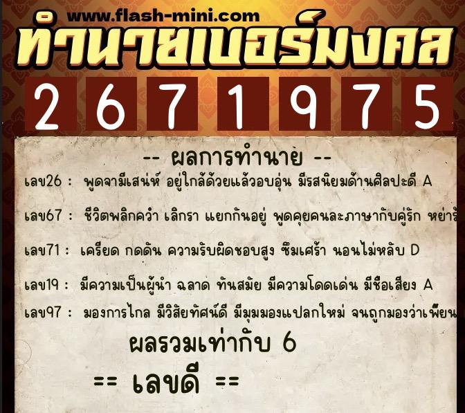 ทำนายเบอร์มงคล 0XX-2671975  ทำนายเบอร์มงคล หมายเลข 089-267197 