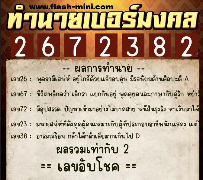 ทำนายเบอร์มงคล 0XX-2672382 ทำนายเบอร์มงคล หมายเลข 085-267238 ทำนายเบอร์มงคล 0XX-2672382 ทำนายเบอร์มงคล หมายเลข 085-267238