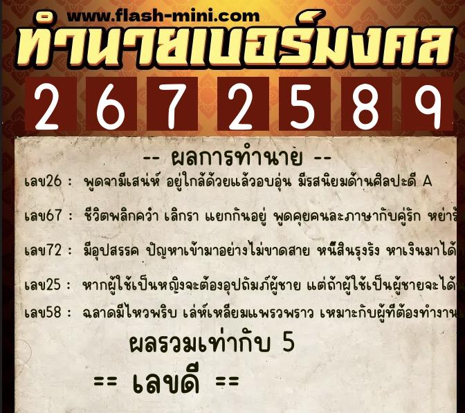 ทำนายเบอร์มงคล 0XX-2672589 ทำนายเบอร์มงคล หมายเลข 061-267258 ทำนายเบอร์มงคล 0XX-2672589 ทำนายเบอร์มงคล หมายเลข 061-267258