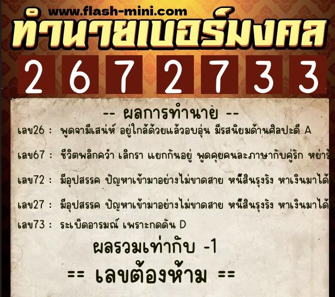 ทำนายเบอร์มงคล 0XX-2672733  ทำนายเบอร์มงคล หมายเลข 094-267273 