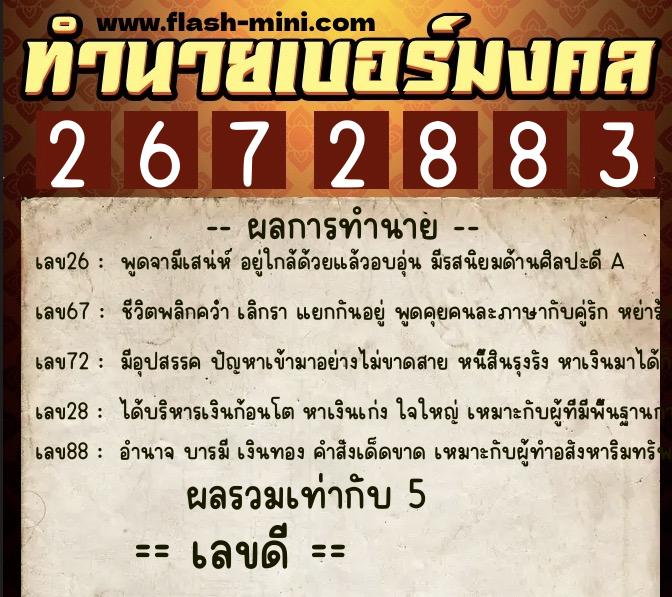 ทำนายเบอร์มงคล 0XX-2672883 ทำนายเบอร์มงคล หมายเลข 061-267288 ทำนายเบอร์มงคล 0XX-2672883 ทำนายเบอร์มงคล หมายเลข 061-267288