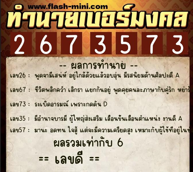 ทำนายเบอร์มงคล 0XX-2673573  ทำนายเบอร์มงคล หมายเลข 097-267357 