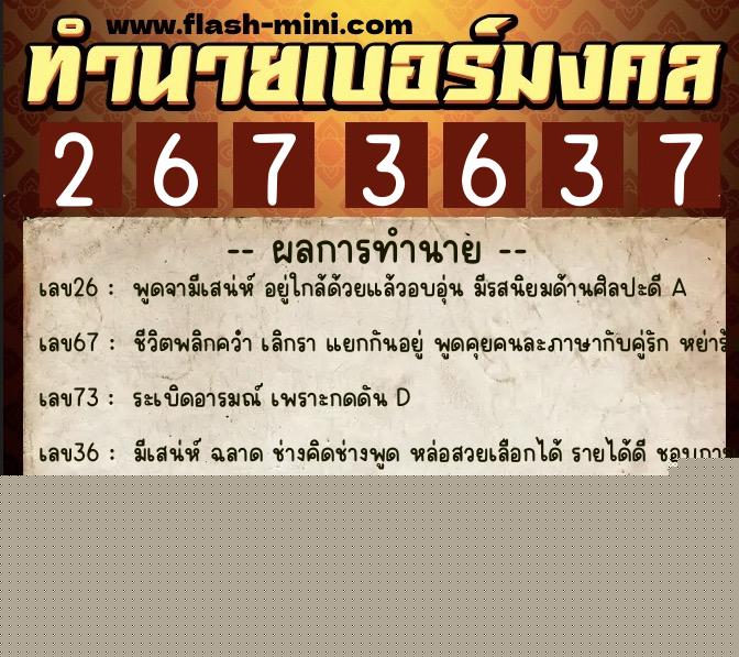 ทำนายเบอร์มงคล 0XX-2673637  ทำนายเบอร์มงคล หมายเลข 064-267363 
