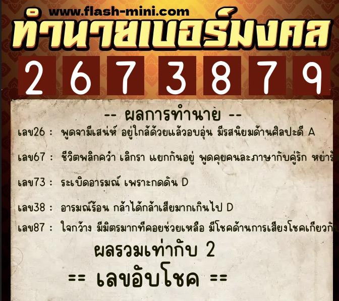 ทำนายเบอร์มงคล 0XX-2673879  ทำนายเบอร์มงคล หมายเลข 066-267387 