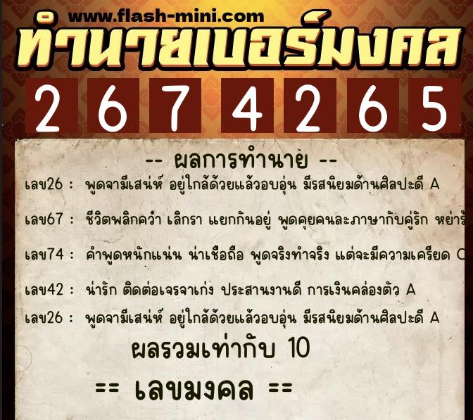 ทำนายเบอร์มงคล 0XX-2674265  ทำนายเบอร์มงคล หมายเลข 081-267426 