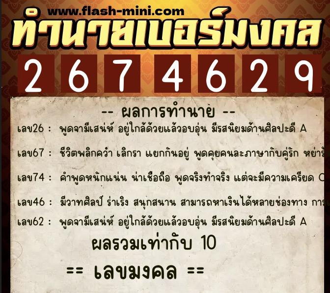 ทำนายเบอร์มงคล 0XX-2674629  ทำนายเบอร์มงคล หมายเลข 061-267462 