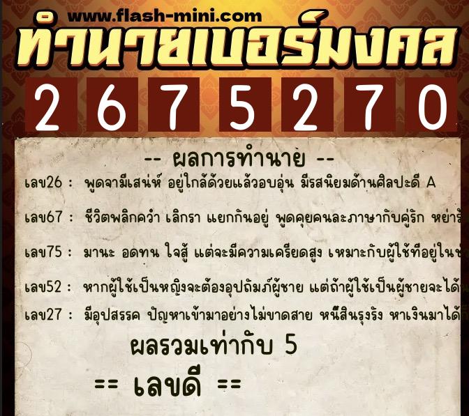ทำนายเบอร์มงคล 0XX-2675270  ทำนายเบอร์มงคล หมายเลข 063-267527 