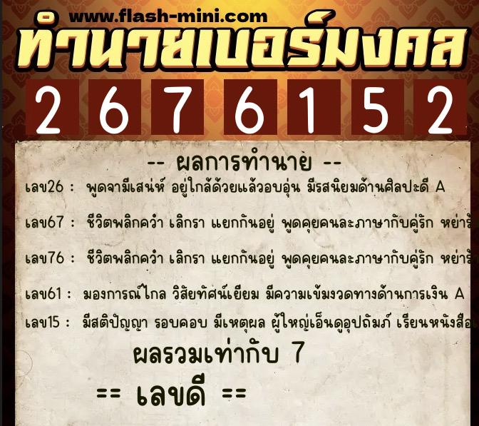 ทำนายเบอร์มงคล 0XX-2676152  ทำนายเบอร์มงคล หมายเลข 061-267615 
