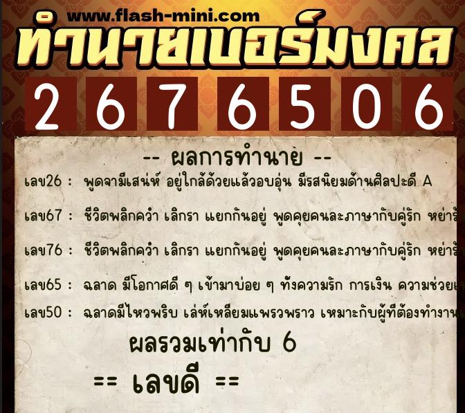 ทำนายเบอร์มงคล 0XX-2676506  ทำนายเบอร์มงคล หมายเลข 067-267650 