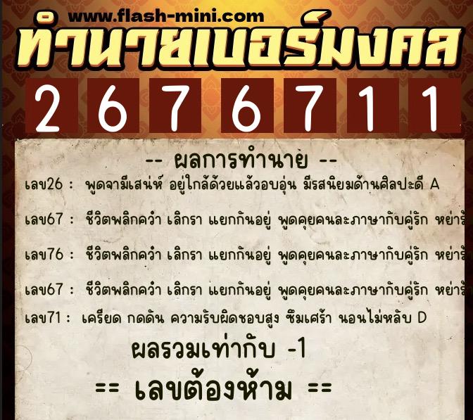 ทำนายเบอร์มงคล 0XX-2676711 ทำนายเบอร์มงคล หมายเลข 098-267671 ทำนายเบอร์มงคล 0XX-2676711 ทำนายเบอร์มงคล หมายเลข 098-267671