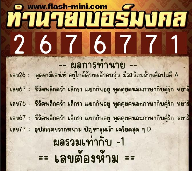ทำนายเบอร์มงคล 0XX-2676771  ทำนายเบอร์มงคล หมายเลข 099-267677 
