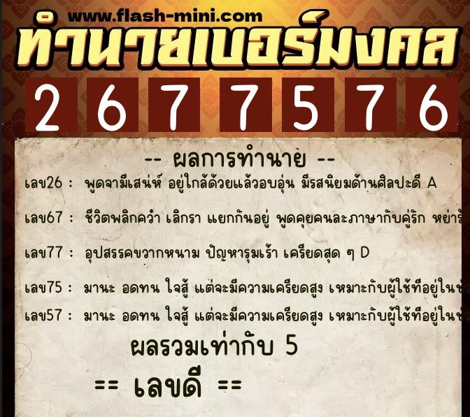 ทำนายเบอร์มงคล 0XX-2677576 ทำนายเบอร์มงคล หมายเลข 099-267757 ทำนายเบอร์มงคล 0XX-2677576 ทำนายเบอร์มงคล หมายเลข 099-267757
