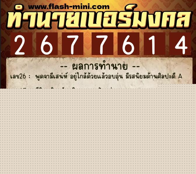 ทำนายเบอร์มงคล 0XX-2677614  ทำนายเบอร์มงคล หมายเลข 067-267761 
