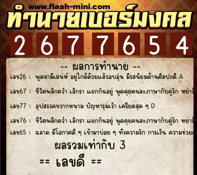 ทำนายเบอร์มงคล 0XX-2677654  ทำนายเบอร์มงคล หมายเลข 092-267765  ทำนายเบอร์มงคล 0XX-2677654  ทำนายเบอร์มงคล หมายเลข 092-267765