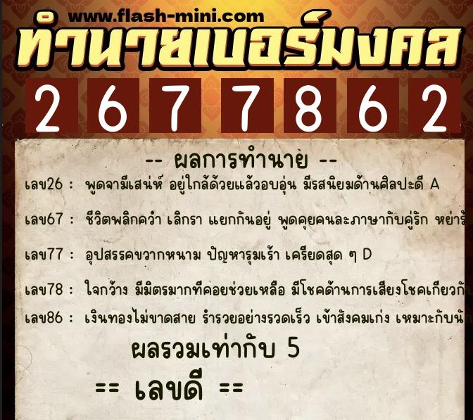 ทำนายเบอร์มงคล 0XX-2677862 ทำนายเบอร์มงคล หมายเลข 066-267786 ทำนายเบอร์มงคล 0XX-2677862 ทำนายเบอร์มงคล หมายเลข 066-267786