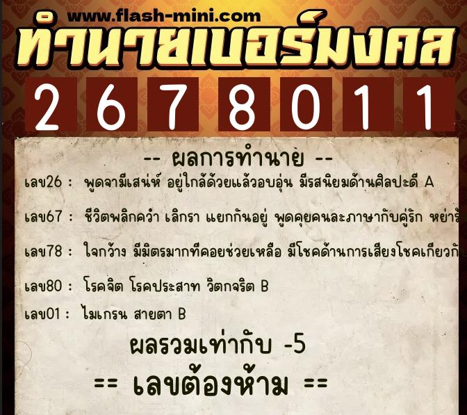 ทำนายเบอร์มงคล 0XX-2678011  ทำนายเบอร์มงคล หมายเลข 081-267801 