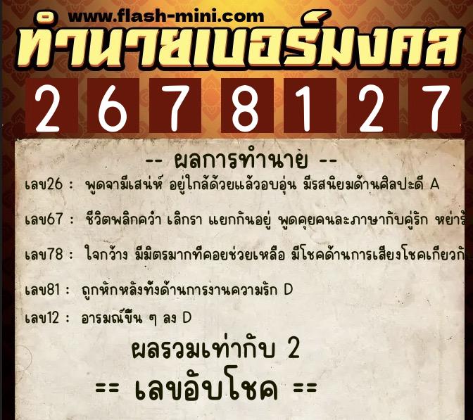 ทำนายเบอร์มงคล 0XX-2678127 ทำนายเบอร์มงคล หมายเลข 088-267812 ทำนายเบอร์มงคล 0XX-2678127 ทำนายเบอร์มงคล หมายเลข 088-267812