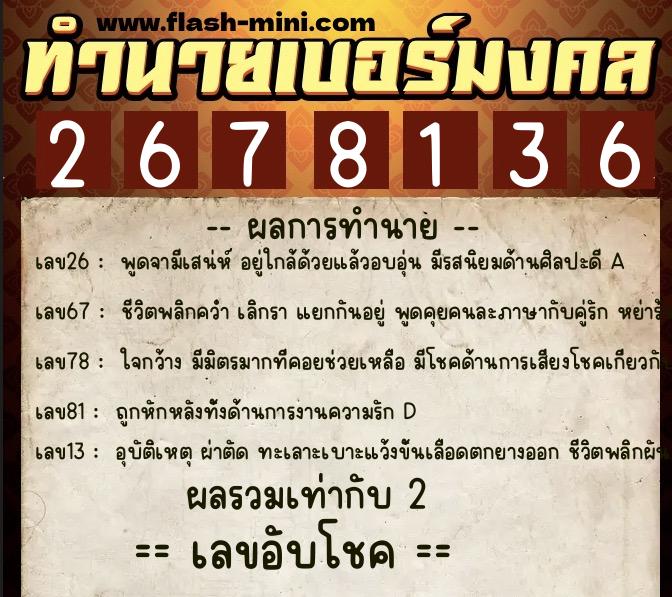 ทำนายเบอร์มงคล 0XX-2678136  ทำนายเบอร์มงคล หมายเลข 087-267813 