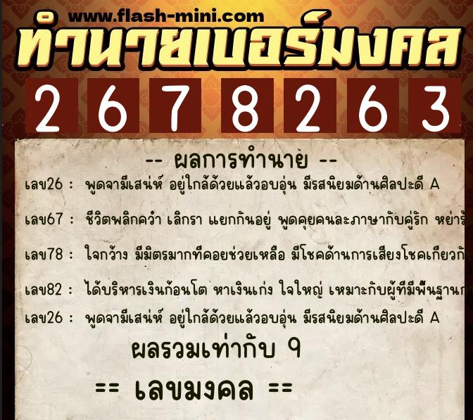 ทำนายเบอร์มงคล 0XX-2678263  ทำนายเบอร์มงคล หมายเลข 080-267826 