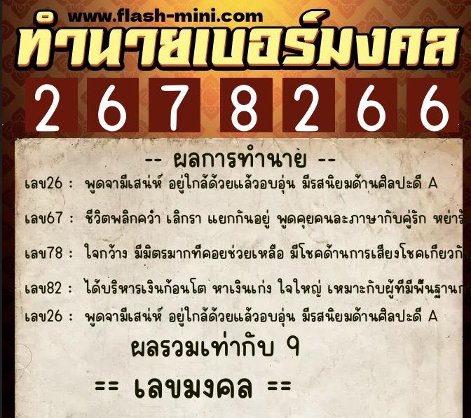 ทำนายเบอร์มงคล 0XX-2678266  ทำนายเบอร์มงคล หมายเลข 065-267826  ทำนายเบอร์มงคล 0XX-2678266  ทำนายเบอร์มงคล หมายเลข 065-267826